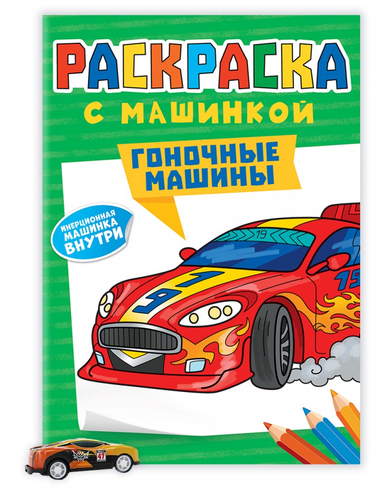 Раскраска. Гоночные машины. Раскраска с машинками