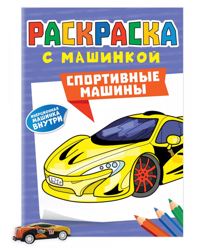 Раскраска. Спортивные машины. Раскраска с машинками