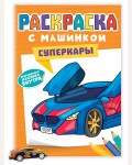 Раскраска. Суперкары. Раскраска с машинками