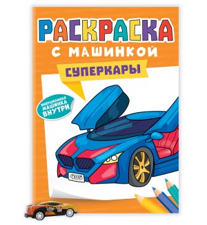 Раскраска. Суперкары. Раскраска с машинками