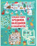 Дмитриева В. Большая книга бродилок, находилок и лабиринтов. Большая книга игр