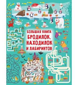 Дмитриева В. Большая книга бродилок, находилок и лабиринтов. Большая книга игр