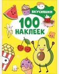 Книжка с наклейками. Вкусняшки. 100 наклеек