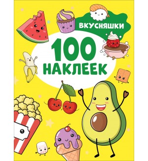 Книжка с наклейками. Вкусняшки. 100 наклеек