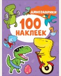 Книжка с наклейками. Динозаврики. 100 наклеек