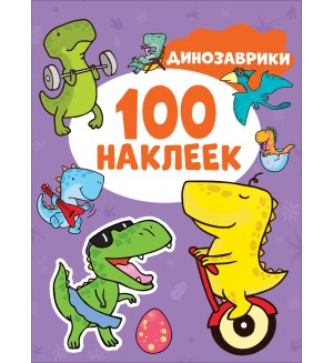 Книжка с наклейками. Динозаврики. 100 наклеек