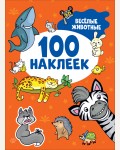 Книжка с наклейками. Веселые животные. 100 наклеек