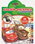 Раскраска. Тачки 2. Наклей и раскрась по номерам