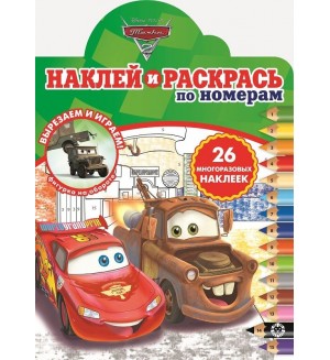 Раскраска. Тачки 2. Наклей и раскрась по номерам