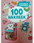 Книжка с наклейками. Кавайные наклейки. 100 наклеек