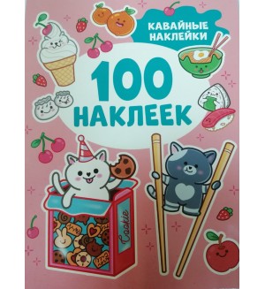 Книжка с наклейками. Кавайные наклейки. 100 наклеек