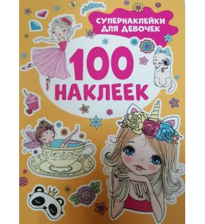 Книжка с наклейками. Супернаклейки для девочек. 100 наклеек