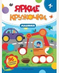 Книжка с наклейками. Машинки. Яркие кружочки, 96 наклеек