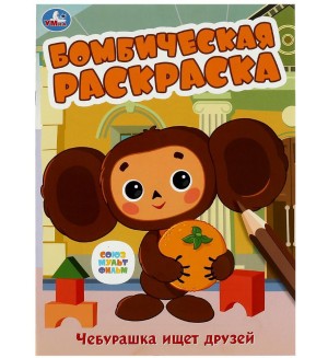 Раскраска. Союзмультфильм. Чебурашка ищет друзей. Бомбическая раскраска