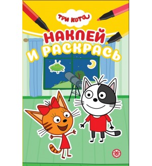 Раскраска. Три кота. Наклей и раскрась мини