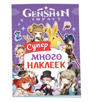 Книжка с наклейками. Genshin Impact. 100 наклеек (фиолетовая)