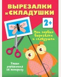 Книжка-вырезалка. Мои первые вырезалки и складушки. 2+