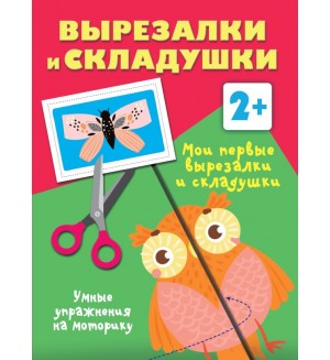 Книжка-вырезалка. Мои первые вырезалки и складушки. 2+