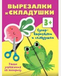 Книжка-вырезалка. Мои первые вырезалки и складушки. 3+