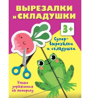 Книжка-вырезалка. Мои первые вырезалки и складушки. 3+