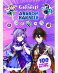 Книжка с наклейками. Genshin Impact. Альбом 100 наклеек (фиолетовый)