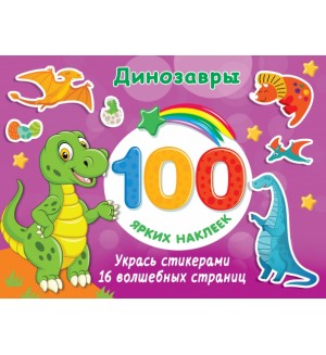 Книжка с наклейками. Динозавры. 100 ярких наклеек и 16 волшебных страниц