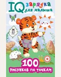 Дмитриева В. 100 рисунков по точкам. IQ зарядка для малыша
