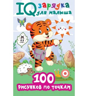 Дмитриева В. 100 рисунков по точкам. IQ зарядка для малыша