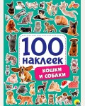 Книжка с наклейками. Кошки и собаки. 100 наклеек