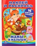 Раскраска. Мамы и малыши. Наклей и раскрась