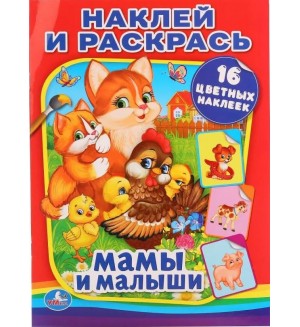 Раскраска. Мамы и малыши. Наклей и раскрась