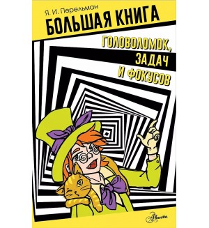 Перельман Я. Большая книга головоломок, задач и фокусов. Библиотека занимательных наук