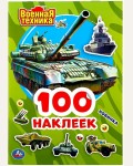 Книжка с наклейками. Военная техника. Альбом 100 наклеек