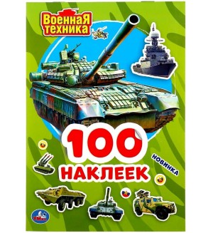 Книжка с наклейками. Военная техника. Альбом 100 наклеек