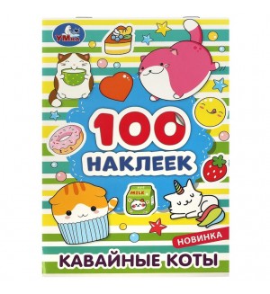 Книжка с наклейками. Кавайные коты. Альбом 100 наклеек