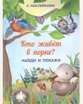 Книжка с наклейками. Кто живет в норке? Найди и покажи