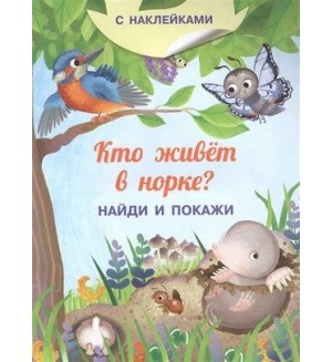 Книжка с наклейками. Кто живет в норке? Найди и покажи