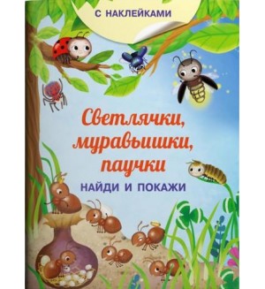 Книжка с наклейками. Светлячки, муравьишки, паучки. Найди и покажи