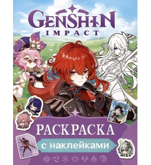 Раскраска. Genshin Impact. Раскраска с наклейками (фиолетовая)