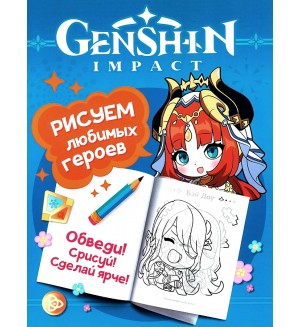 Раскраска. Genshin Impact. Рисуем любимых героев (бирюзовая)