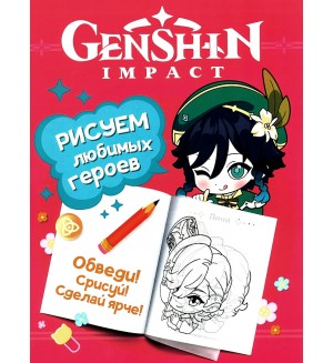 Раскраска. Genshin Impact. Рисуем любимых героев (розовая)