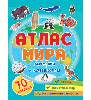 Книжка с наклейками. Атлас мира. Материки и континенты