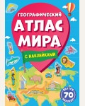 Книжка с наклейками. Географический атлас мира. Атлас с наклейками