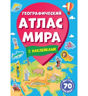 Книжка с наклейками. Географический атлас мира. Атлас с наклейками