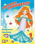 Книжка-вырезалка. Русалочка. Наряди принцессу.