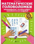 Зеленко С. Математические головоломки: закономерности, числовые ребусы, математические шифровки. Орешки для ума