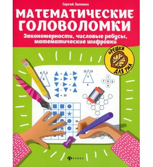 Зеленко С. Математические головоломки: закономерности, числовые ребусы, математические шифровки. Орешки для ума