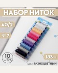 Набор швейных ниток 10 штук, 183м 