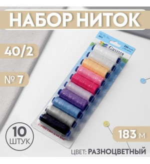 Набор швейных ниток 10 штук, 183м 