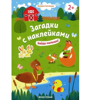 Книжка с наклейками. Найди малыша! Загадки с наклейками